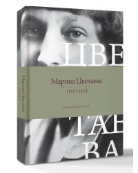 Поэзия. Все в одной книге