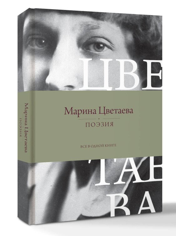 Поэзия. Все в одной книге