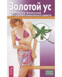 Золотой ус в лечении болезней желудочно-кишечного тракта