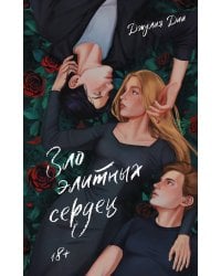 Зло элитных сердец