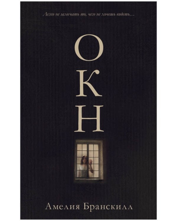 Обложка книги «Окно», ISBN 9785001545163