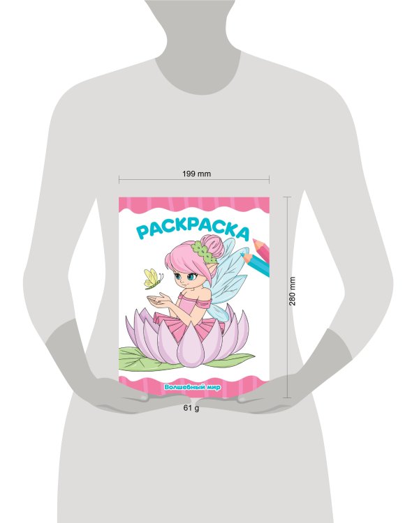 РАСКРАСКА А4 эконом. ВОЛШЕБНЫЙ МИР