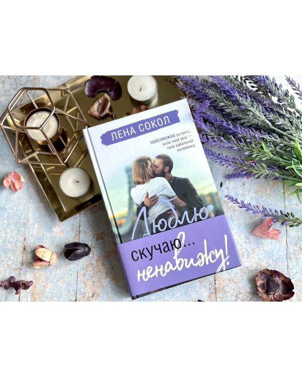 Люблю, скучаю... ненавижу!