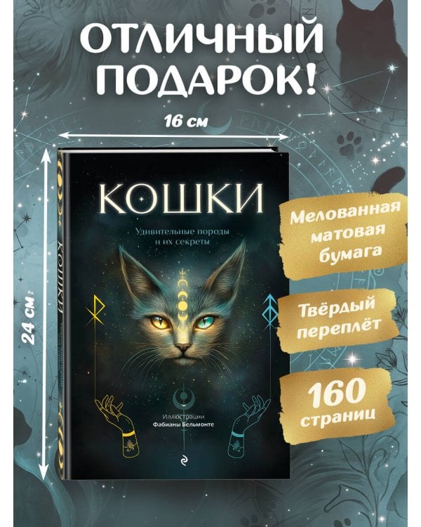 Дополнительное изображение книги «Кошки. Удивительные породы и их секреты»
