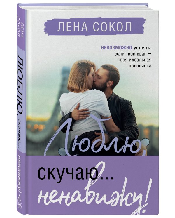 Люблю, скучаю... ненавижу!