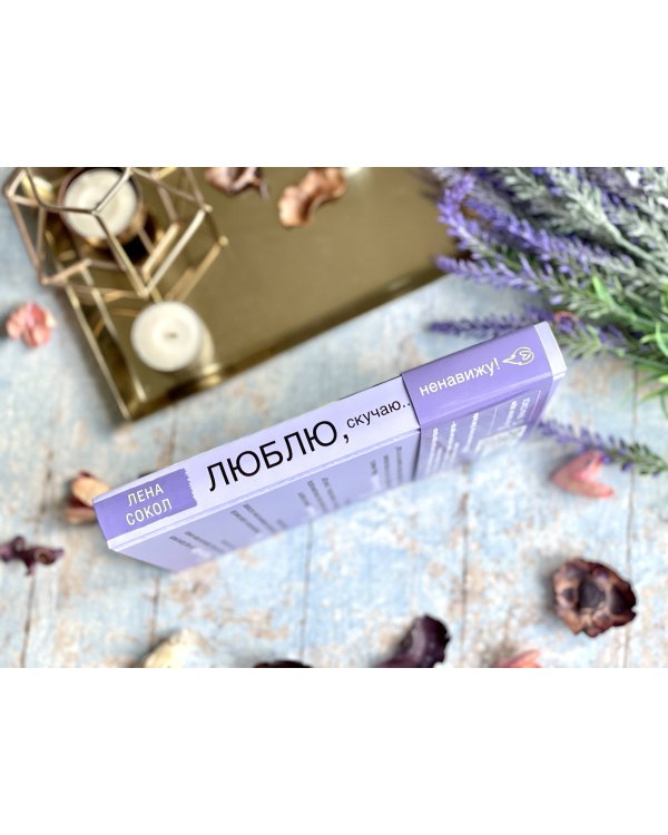 Люблю, скучаю... ненавижу!