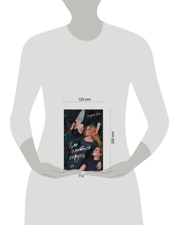 Зло элитных сердец