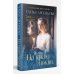 Русская красавица. Романы Е. Арсеньевой. Новое оформление На краю любви