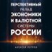 Перспективный уклад экономики и валютной системы России