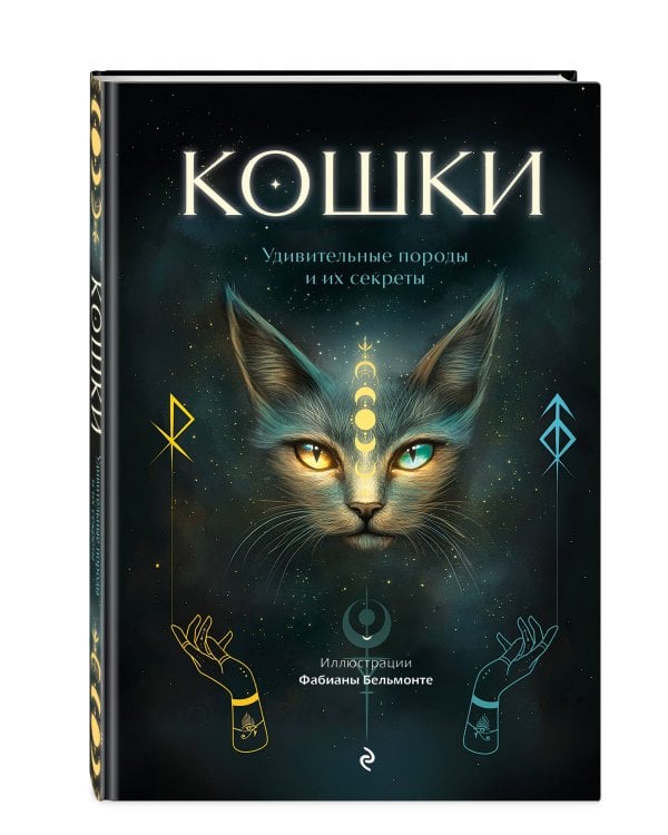 Дополнительное изображение книги «Кошки. Удивительные породы и их секреты»