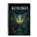 Дополнительное изображение книги «Кошки. Удивительные породы и их секреты»
