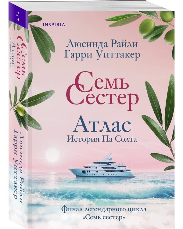 Семь сестер. Атлас. История Па Солта