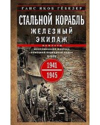 Стальной корабль, железный экипаж