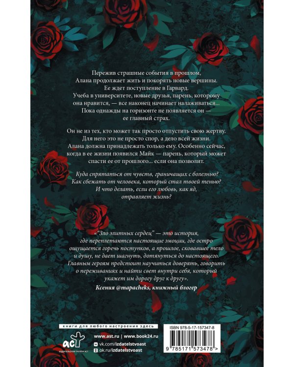 Зло элитных сердец