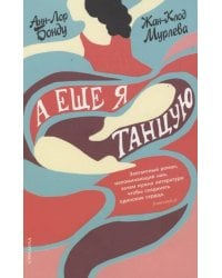 А еще я танцую