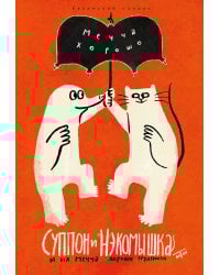 Суппон и Нэкомышка. И их мечча хорошие трудности