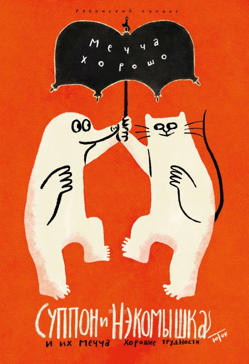 Комильфо. Своя волна Суппон и Нэкомышка. И их мечча хорошие трудности