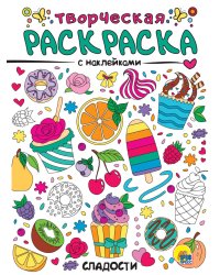 ТВОРЧЕСКАЯ РАСКРАСКА с наклейками. СЛАДОСТИ