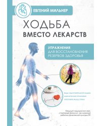 Ходьба вместо лекарств