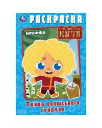 Тайна волшебного сундучка. Домовёнок Кузя. Раскраска. 145х210 мм. Скрепка. 16 стр. Умка. в кор.50шт