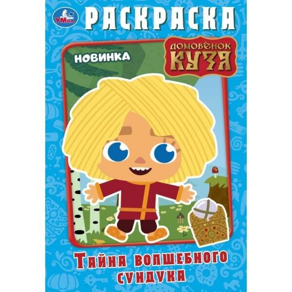 Тайна волшебного сундучка. Домовёнок Кузя. Раскраска. 145х210 мм. Скрепка. 16 стр. Умка. в кор.50шт