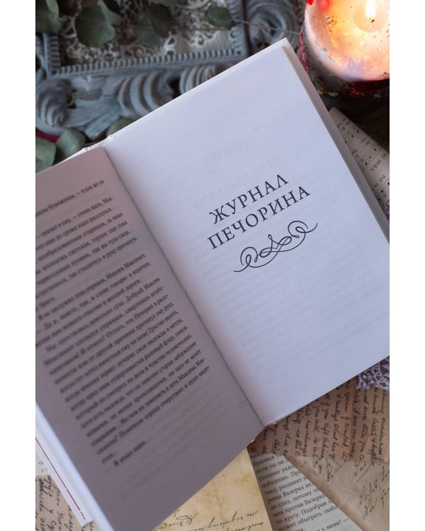Герой нашего времени. Вечные истории