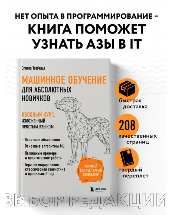 Машинное обучение для абсолютных новичков. Вводный курс, изложенный простым языком