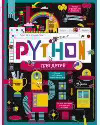 Python для детей. Курс для начинающих