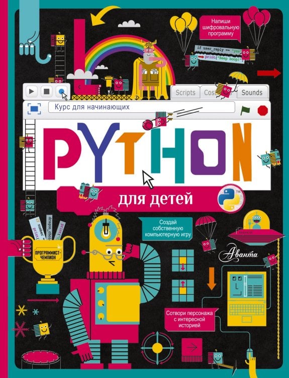 Программирование для мальчиков и девочек Python для детей. Курс для начинающих