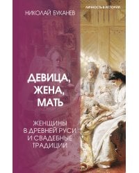 Девица, жена, мать. Женщины в древней Руси и свадебные традиции