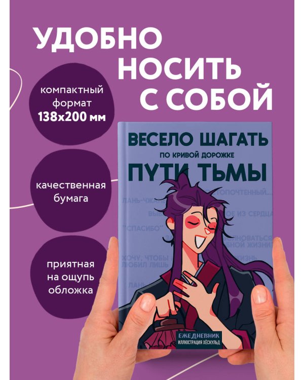 Ежедневник недатированный от хёскульд. Маньхуа. Весело шагать по кривой дорожке пути тьмы (А5, 72 л.)