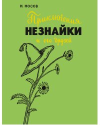 Приключения Незнайки и его друзей (с илл. А. Лаптева)