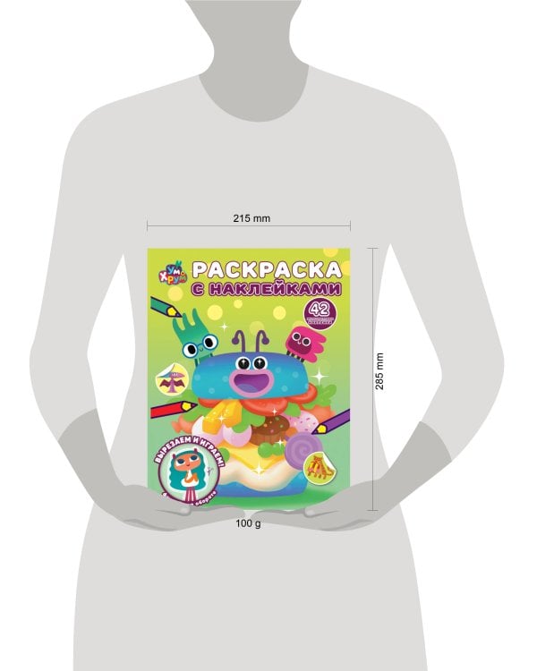 Ум и Хрум. Раскраска с многоразовыми наклейками