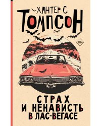 Страх и ненависть в Лас-Вегасе (новый перевод)