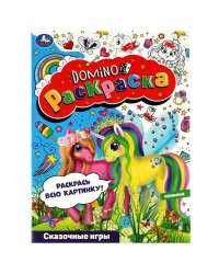 Сказочные игры. Раскраска-домино. 210х290 мм. Скрепка. 16 стр. Умка. в кор.50шт
