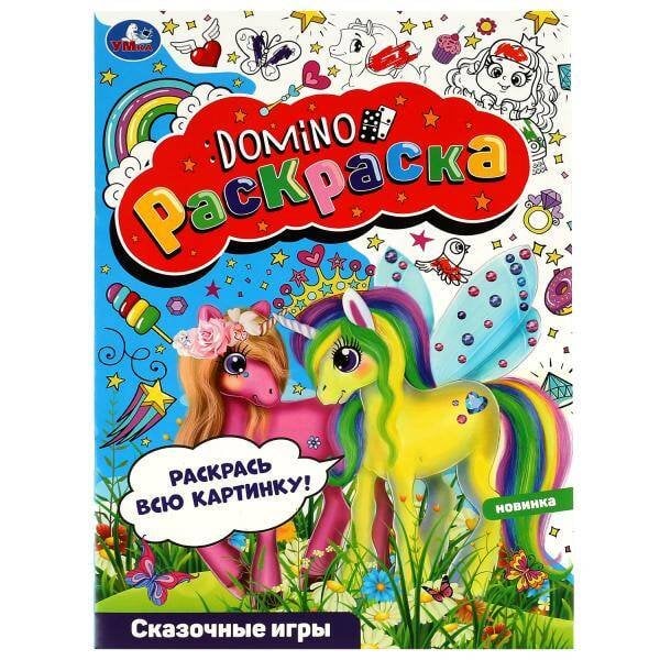 Раскраски А4, 16 стр. цветная домино раскраска (Умка) Сказочные игры. Раскраска-домино. 210х290 мм. Скрепка. 16 стр. Умка. в кор.50шт