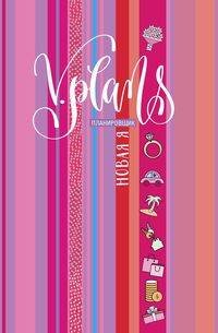 Женский планировщик (Центрполиграф) Полосы рассвета. V.Plans. Женский планировщик. Новая Я. (Вид 7)