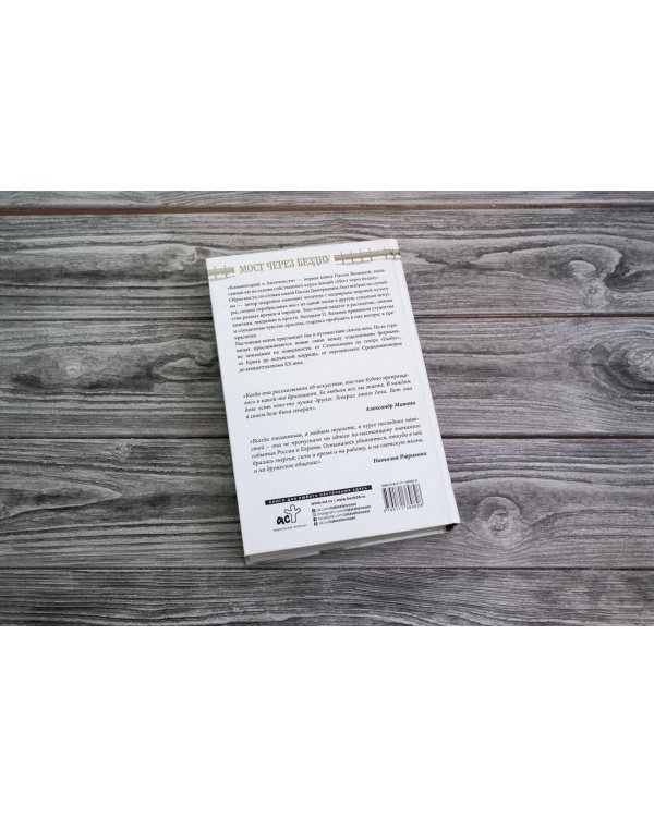 Мост через Бездну. Комментарий к античности.