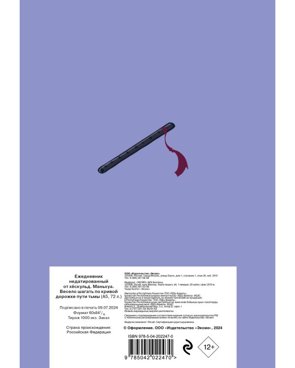 Ежедневник недатированный от хёскульд. Маньхуа. Весело шагать по кривой дорожке пути тьмы (А5, 72 л.)