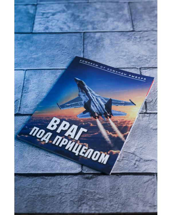 Враг под прицелом