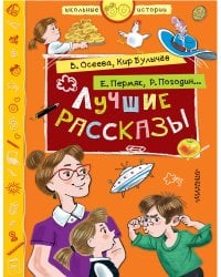 Лучшие рассказы