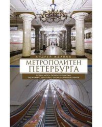 Метрополитен Петербурга