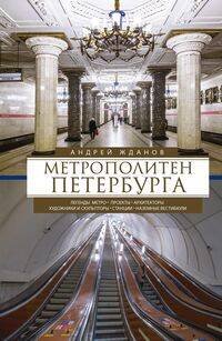 Обложка книги «Метрополитен Петербурга», ISBN 9785227099167