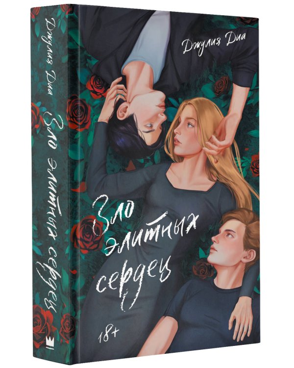 Зло элитных сердец