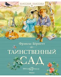 Таинственный сад