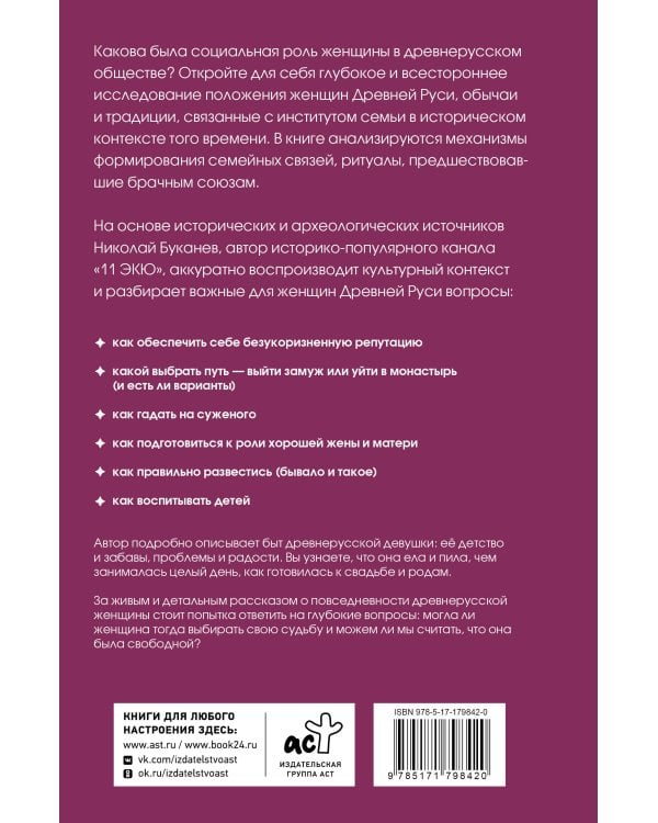 Девица, жена, мать. Женщины в древней Руси и свадебные традиции