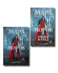 Мара и Морок. 500 лет назад (книга+тетрадь)