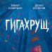 Гигахрущ Гигахрущ