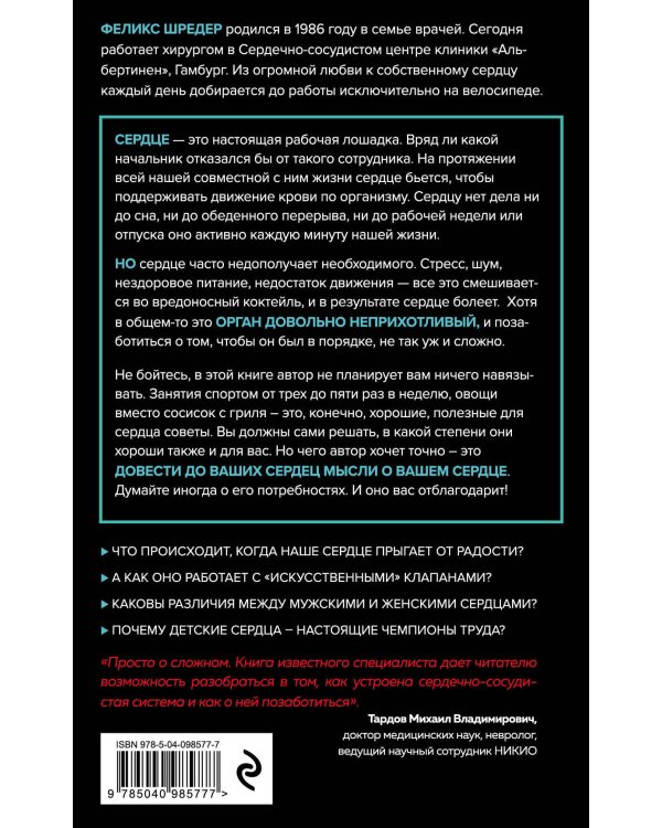 Сердце. Как у тебя дела?