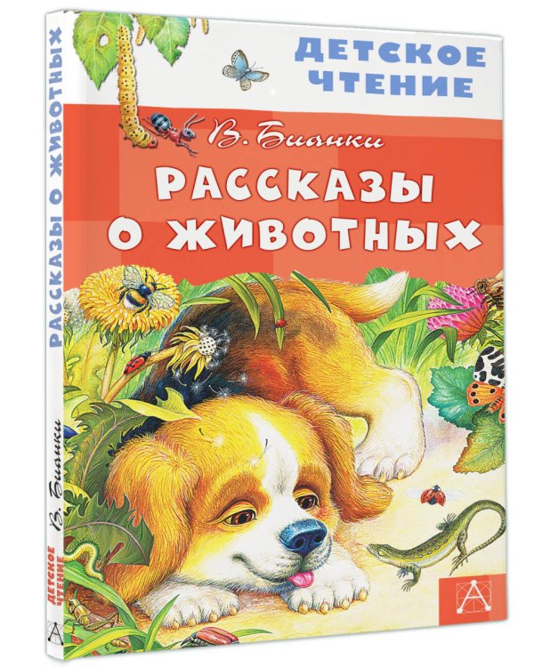 Рассказы о животных